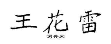 袁强王花雷楷书个性签名怎么写