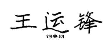 袁强王运锋楷书个性签名怎么写