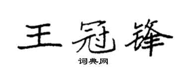 袁强王冠锋楷书个性签名怎么写