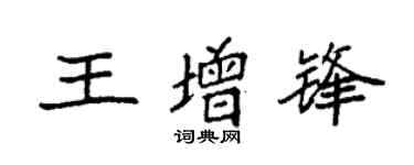 袁强王增锋楷书个性签名怎么写
