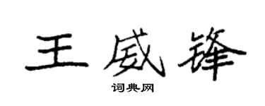 袁强王威锋楷书个性签名怎么写