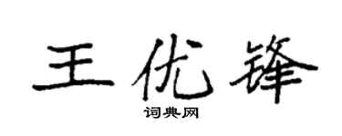 袁强王优锋楷书个性签名怎么写