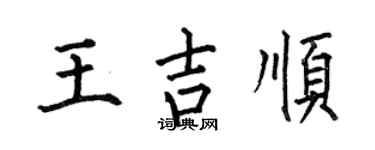 何伯昌王吉顺楷书个性签名怎么写