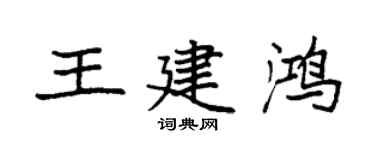 袁强王建鸿楷书个性签名怎么写