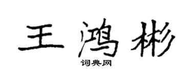 袁强王鸿彬楷书个性签名怎么写