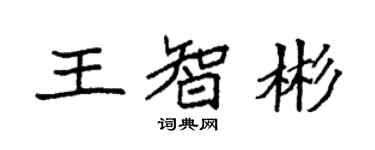 袁强王智彬楷书个性签名怎么写
