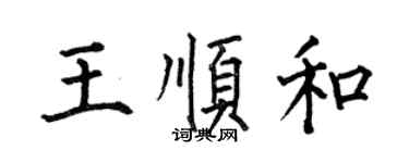 何伯昌王顺和楷书个性签名怎么写