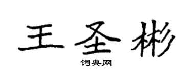 袁强王圣彬楷书个性签名怎么写