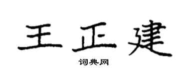 袁强王正建楷书个性签名怎么写