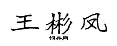 袁强王彬凤楷书个性签名怎么写