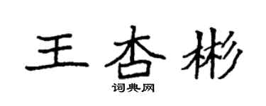 袁强王杏彬楷书个性签名怎么写