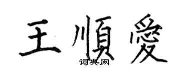 何伯昌王顺爱楷书个性签名怎么写