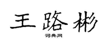 袁强王路彬楷书个性签名怎么写