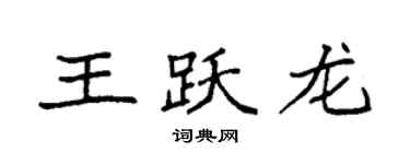 袁强王跃龙楷书个性签名怎么写