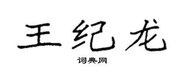 袁强王纪龙楷书个性签名怎么写