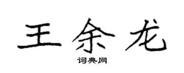 袁强王余龙楷书个性签名怎么写