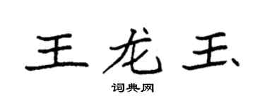 袁强王龙玉楷书个性签名怎么写