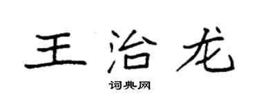 袁强王治龙楷书个性签名怎么写