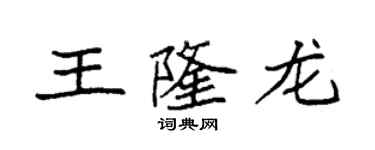 袁强王隆龙楷书个性签名怎么写