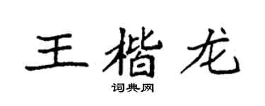 袁强王楷龙楷书个性签名怎么写