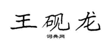 袁强王砚龙楷书个性签名怎么写