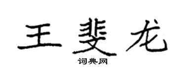 袁强王斐龙楷书个性签名怎么写