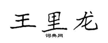 袁强王里龙楷书个性签名怎么写