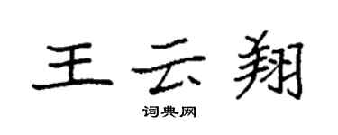 袁强王云翔楷书个性签名怎么写