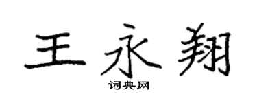 袁强王永翔楷书个性签名怎么写