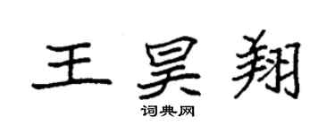 袁强王昊翔楷书个性签名怎么写