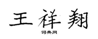 袁强王祥翔楷书个性签名怎么写