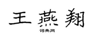 袁强王燕翔楷书个性签名怎么写