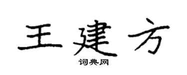 袁强王建方楷书个性签名怎么写