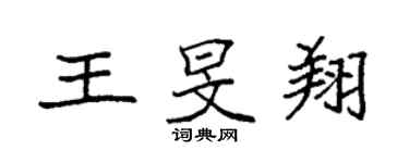袁强王旻翔楷书个性签名怎么写