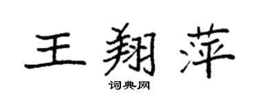袁强王翔萍楷书个性签名怎么写