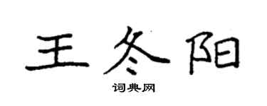 袁强王冬阳楷书个性签名怎么写
