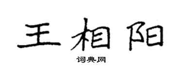 袁强王相阳楷书个性签名怎么写