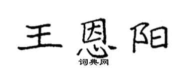 袁强王恩阳楷书个性签名怎么写