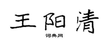 袁强王阳清楷书个性签名怎么写