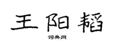 袁强王阳韬楷书个性签名怎么写