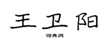 袁强王卫阳楷书个性签名怎么写
