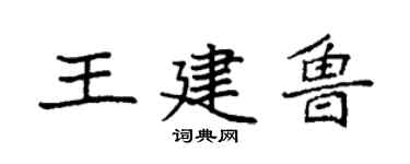 袁强王建鲁楷书个性签名怎么写