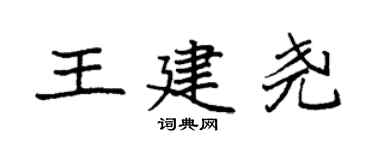 袁强王建尧楷书个性签名怎么写