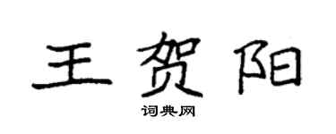 袁强王贺阳楷书个性签名怎么写