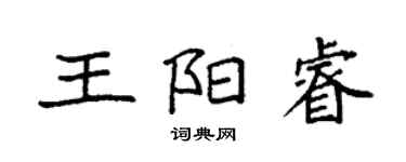 袁强王阳睿楷书个性签名怎么写