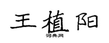 袁强王植阳楷书个性签名怎么写