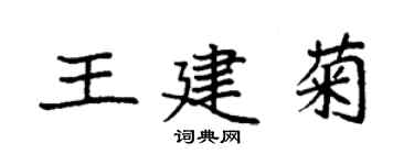袁强王建菊楷书个性签名怎么写
