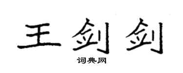 袁强王剑剑楷书个性签名怎么写