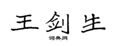 袁强王剑生楷书个性签名怎么写