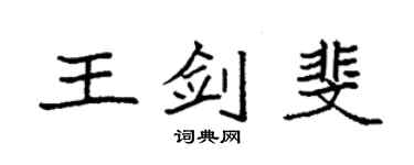 袁强王剑斐楷书个性签名怎么写